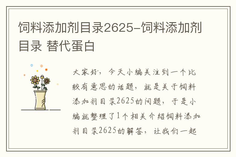 饲料添加剂目录2625-饲料添加剂目录 替代蛋白