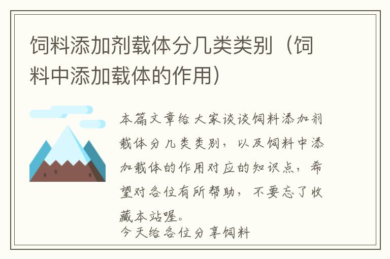 饲料添加剂载体分几类类别（饲料中添加载体的作用）