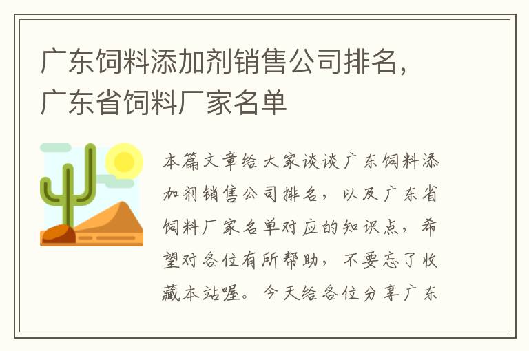 广东饲料添加剂销售公司排名，广东省饲料厂家名单