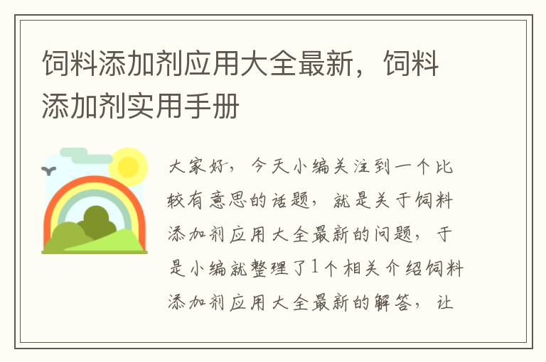 饲料添加剂应用大全最新，饲料添加剂实用手册