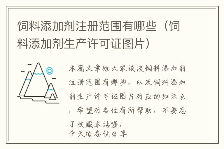 饲料添加剂注册范围有哪些（饲料添加剂生产许可证图片）