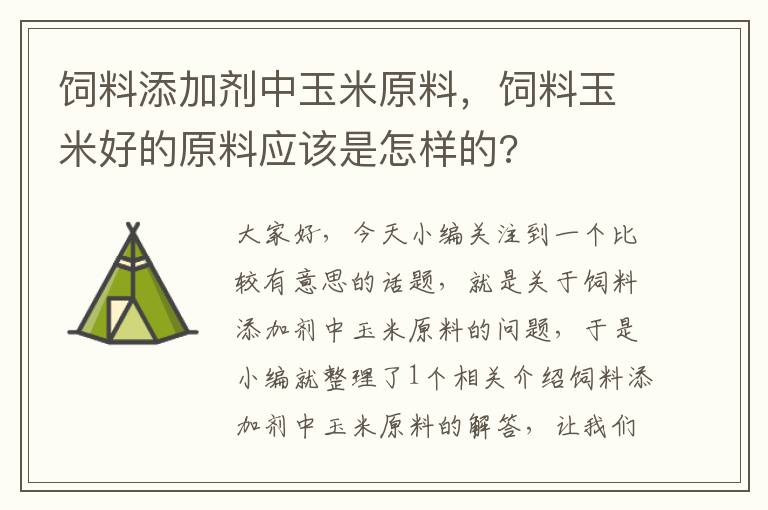 饲料添加剂中玉米原料，饲料玉米好的原料应该是怎样的?