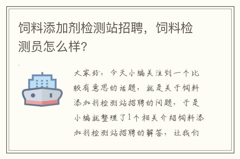 饲料添加剂检测站招聘，饲料检测员怎么样?