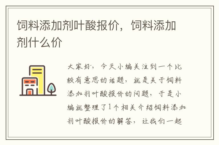 饲料添加剂叶酸报价，饲料添加剂什么价