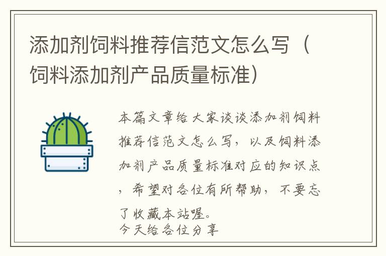 添加剂饲料推荐信范文怎么写（饲料添加剂产品质量标准）