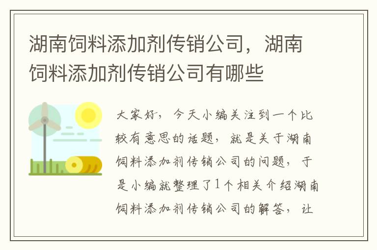 湖南饲料添加剂传销公司，湖南饲料添加剂传销公司有哪些