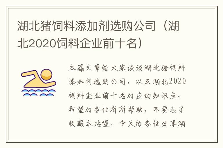 湖北猪饲料添加剂选购公司（湖北2020饲料企业前十名）