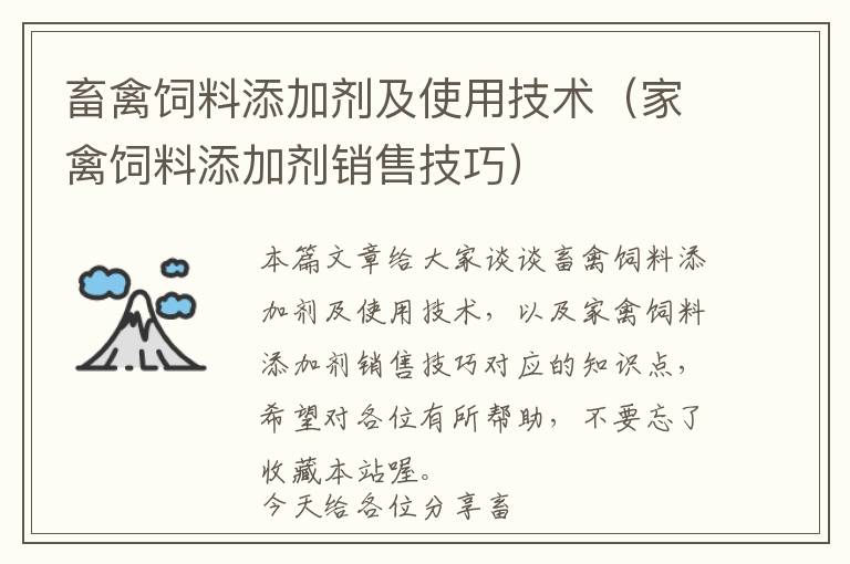 畜禽饲料添加剂及使用技术（家禽饲料添加剂销售技巧）