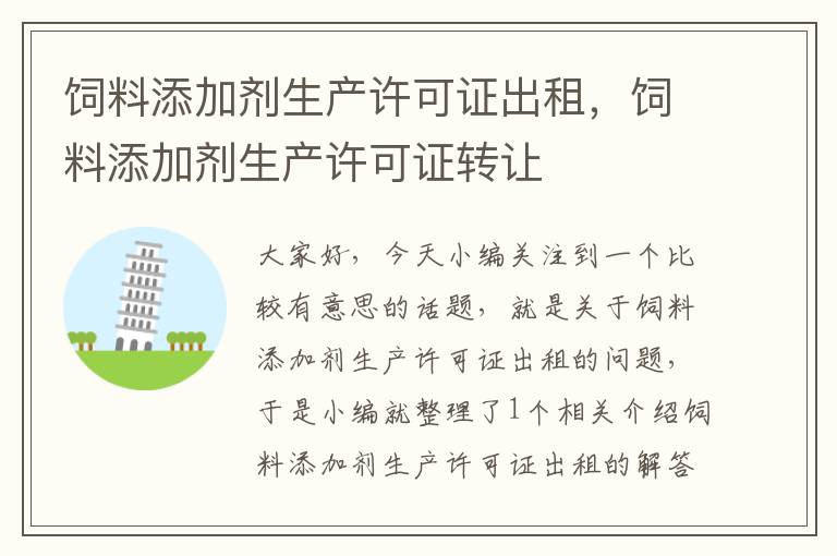 饲料添加剂生产许可证出租，饲料添加剂生产许可证转让