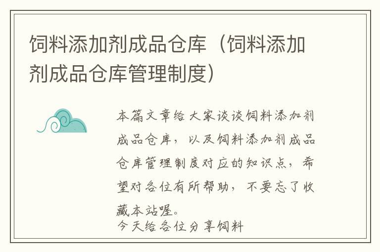 饲料添加剂成品仓库（饲料添加剂成品仓库管理制度）