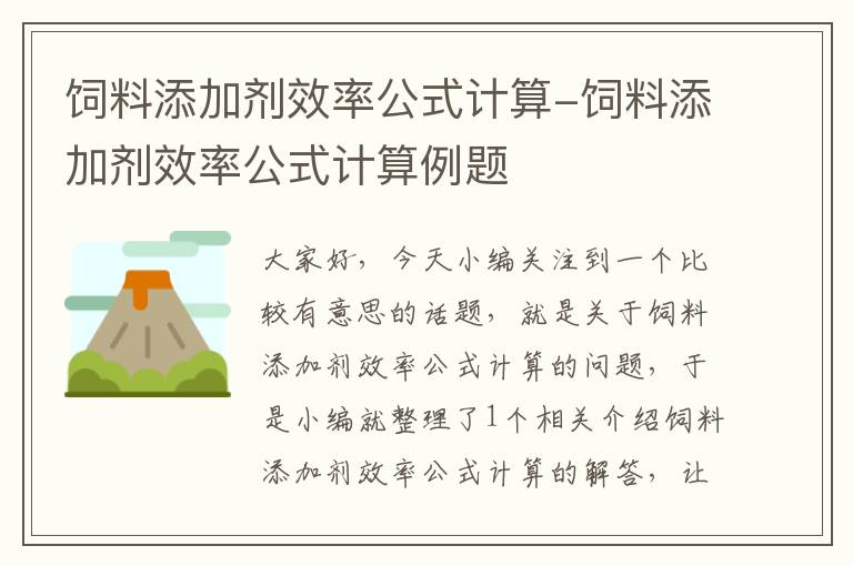 饲料添加剂效率公式计算-饲料添加剂效率公式计算例题