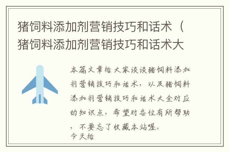 猪饲料添加剂营销技巧和话术（猪饲料添加剂营销技巧和话术大全）