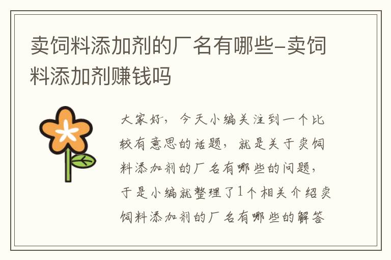 卖饲料添加剂的厂名有哪些-卖饲料添加剂赚钱吗