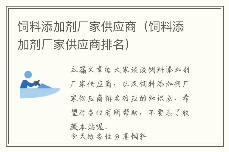 饲料添加剂厂家供应商（饲料添加剂厂家供应商排名）