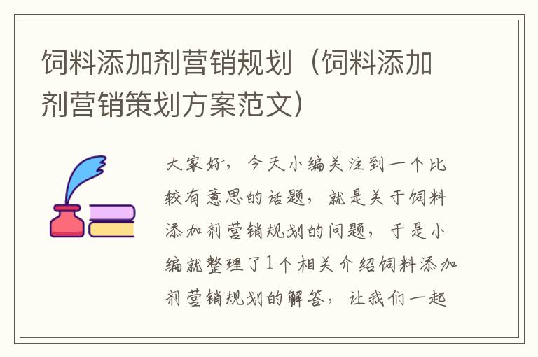 饲料添加剂营销规划（饲料添加剂营销策划方案范文）