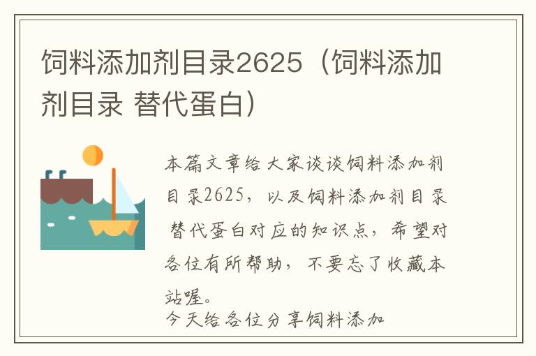 饲料添加剂目录2625（饲料添加剂目录 替代蛋白）