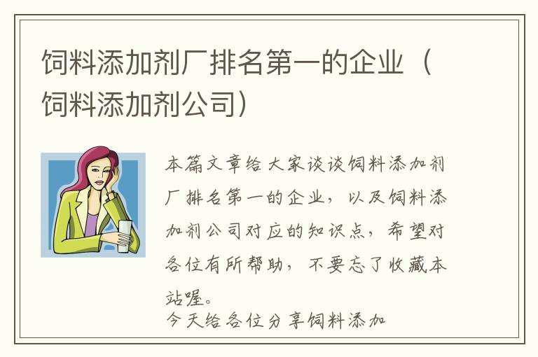 饲料添加剂厂排名第一的企业（饲料添加剂公司）