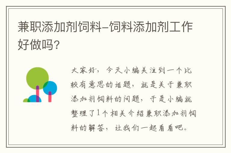 兼职添加剂饲料-饲料添加剂工作好做吗?