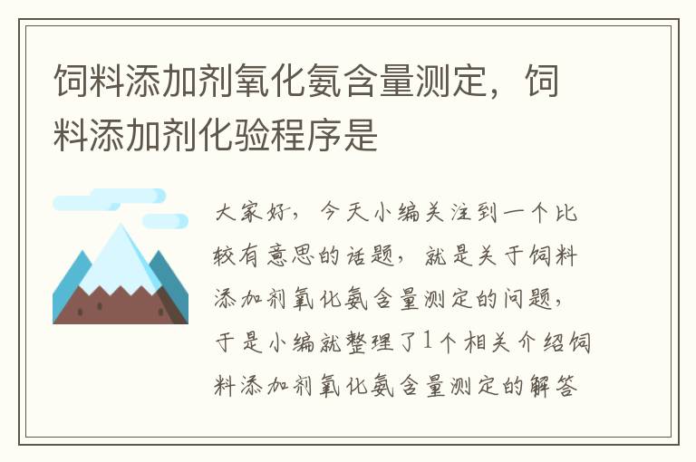 饲料添加剂氧化氨含量测定，饲料添加剂化验程序是