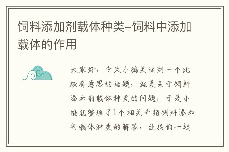 饲料添加剂载体种类-饲料中添加载体的作用