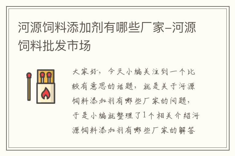 河源饲料添加剂有哪些厂家-河源饲料批发市场