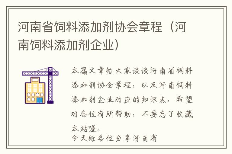 河南省饲料添加剂协会章程（河南饲料添加剂企业）