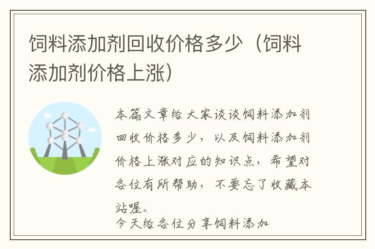 饲料添加剂回收价格多少（饲料添加剂价格上涨）