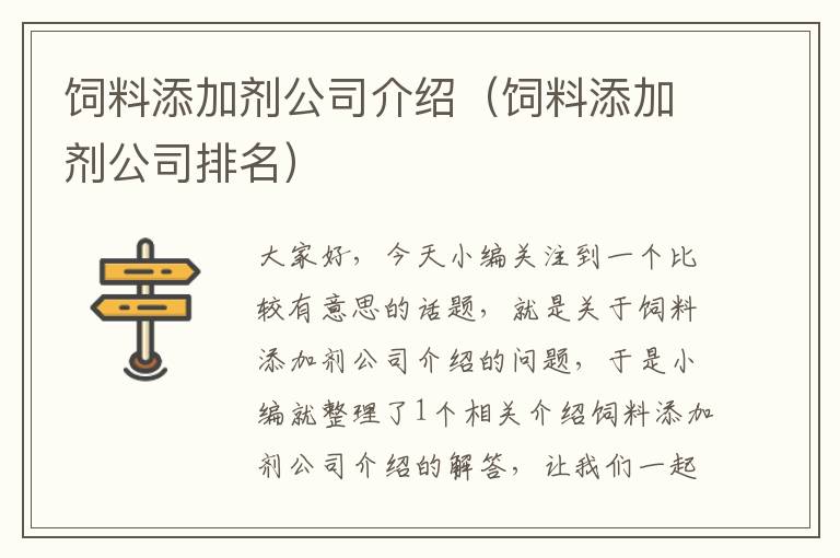 饲料添加剂公司介绍（饲料添加剂公司排名）