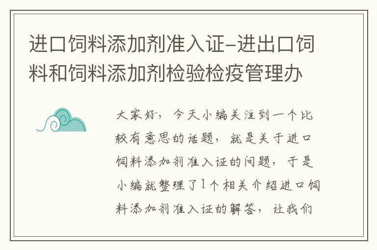 进口饲料添加剂准入证-进出口饲料和饲料添加剂检验检疫管理办法