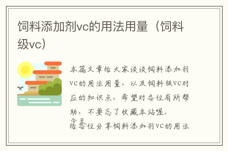 饲料添加剂vc的用法用量（饲料级vc）