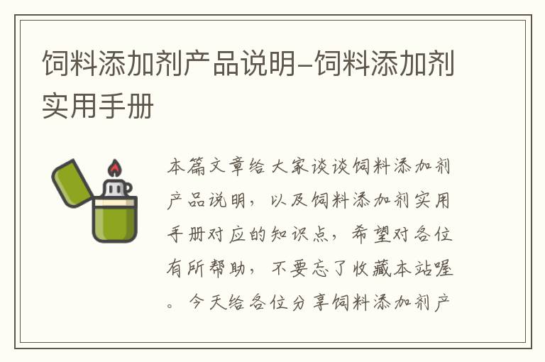 饲料添加剂产品说明-饲料添加剂实用手册