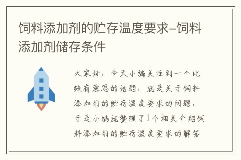 饲料添加剂的贮存温度要求-饲料添加剂储存条件