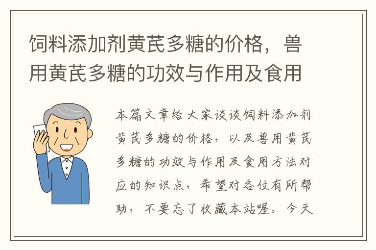 饲料添加剂黄芪多糖的价格，兽用黄芪多糖的功效与作用及食用方法