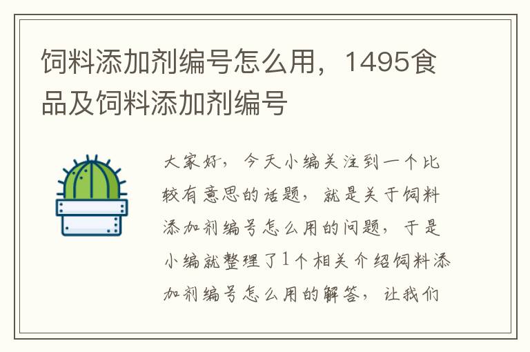 饲料添加剂编号怎么用，1495食品及饲料添加剂编号