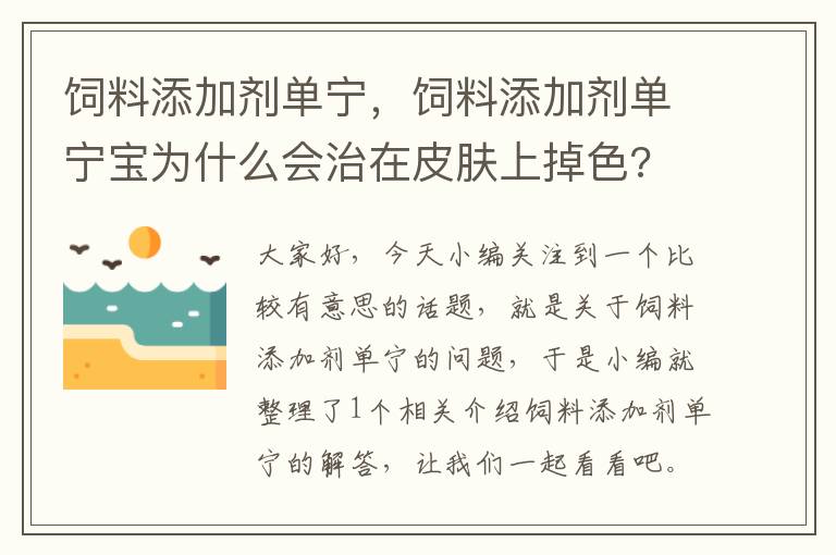 饲料添加剂单宁，饲料添加剂单宁宝为什么会治在皮肤上掉色?