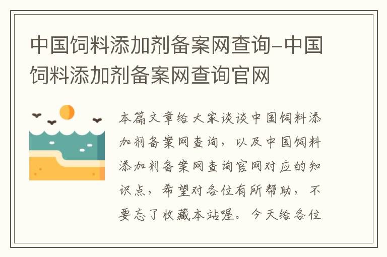 中国饲料添加剂备案网查询-中国饲料添加剂备案网查询官网