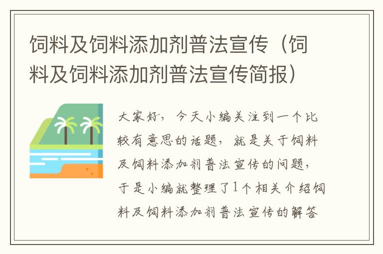 饲料及饲料添加剂普法宣传（饲料及饲料添加剂普法宣传简报）