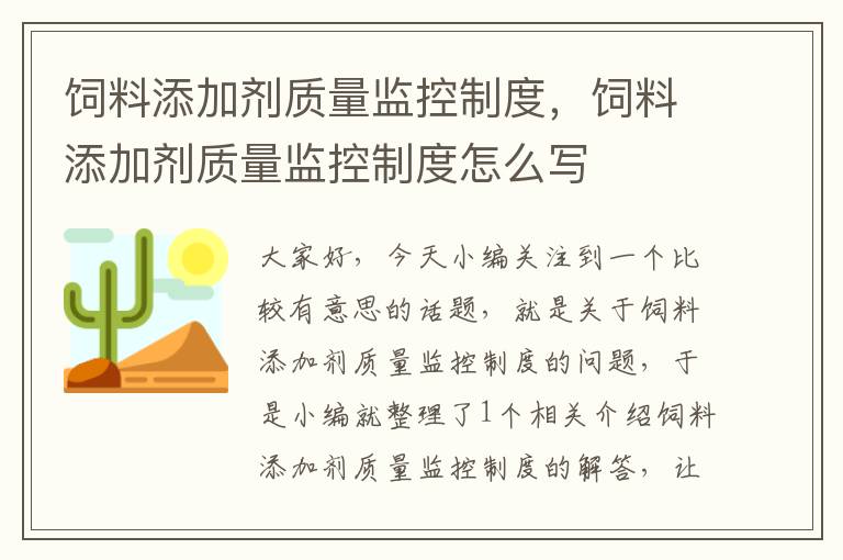 饲料添加剂质量监控制度，饲料添加剂质量监控制度怎么写