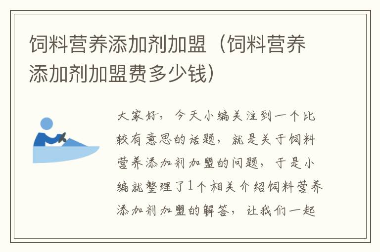 饲料营养添加剂加盟（饲料营养添加剂加盟费多少钱）