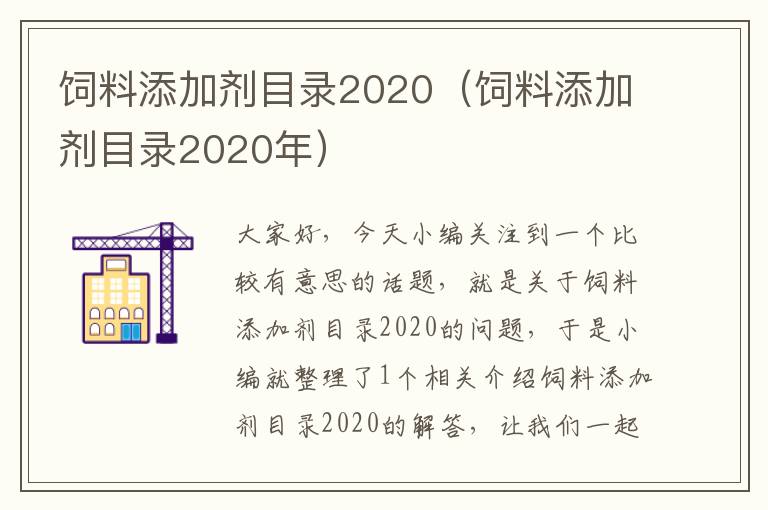 饲料添加剂目录2020（饲料添加剂目录2020年）