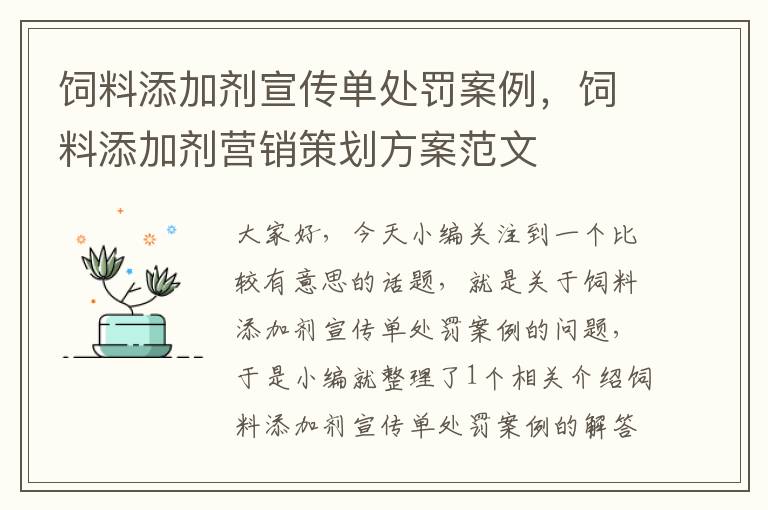 饲料添加剂宣传单处罚案例，饲料添加剂营销策划方案范文