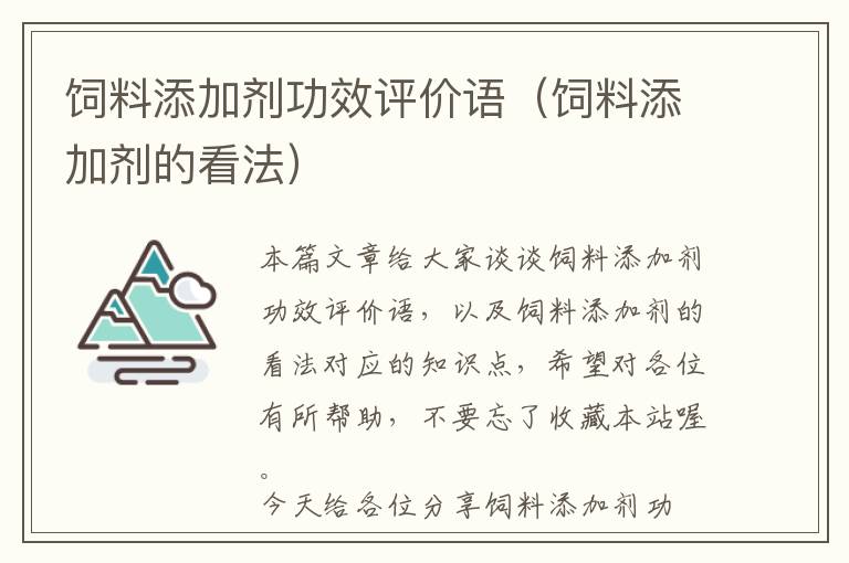 饲料添加剂功效评价语（饲料添加剂的看法）