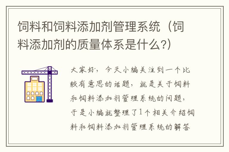 饲料和饲料添加剂管理系统（饲料添加剂的质量体系是什么?）