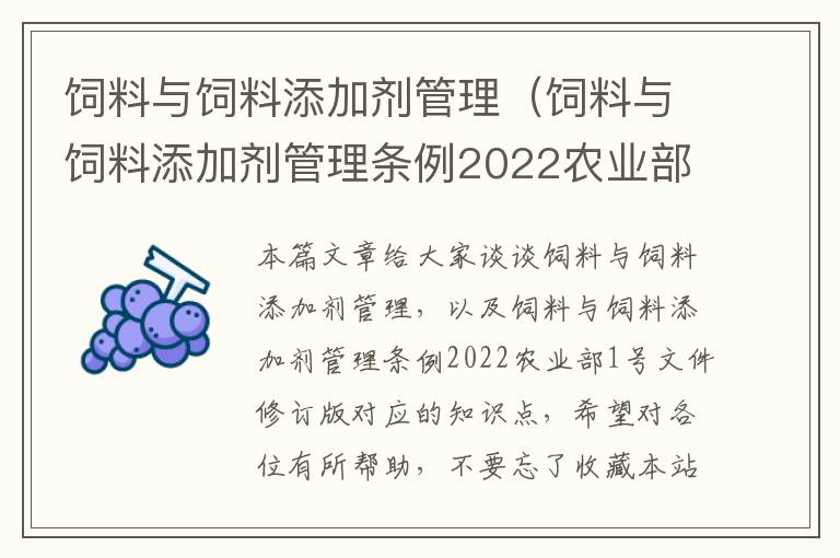 饲料与饲料添加剂管理（饲料与饲料添加剂管理条例2022农业部1号文件修订版）