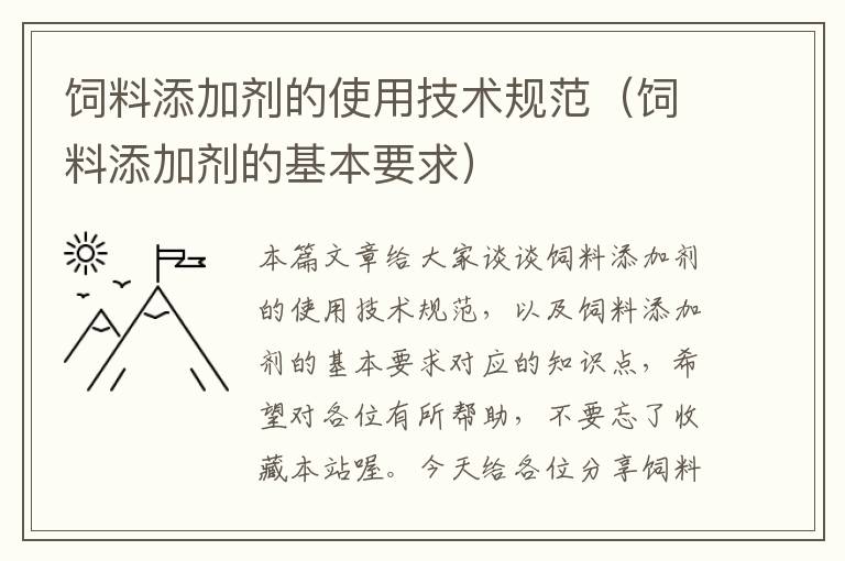 饲料添加剂的使用技术规范（饲料添加剂的基本要求）