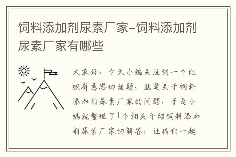 饲料添加剂尿素厂家-饲料添加剂尿素厂家有哪些