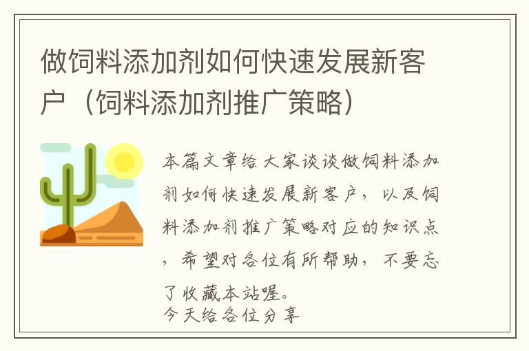 做饲料添加剂如何快速发展新客户（饲料添加剂推广策略）