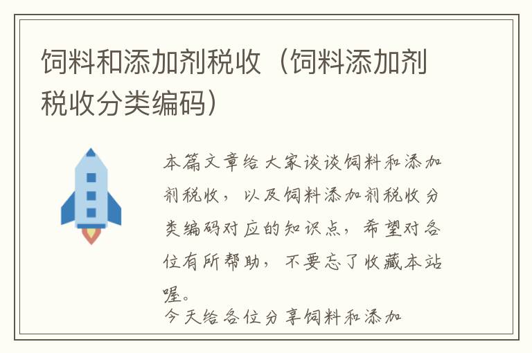 饲料和添加剂税收（饲料添加剂税收分类编码）