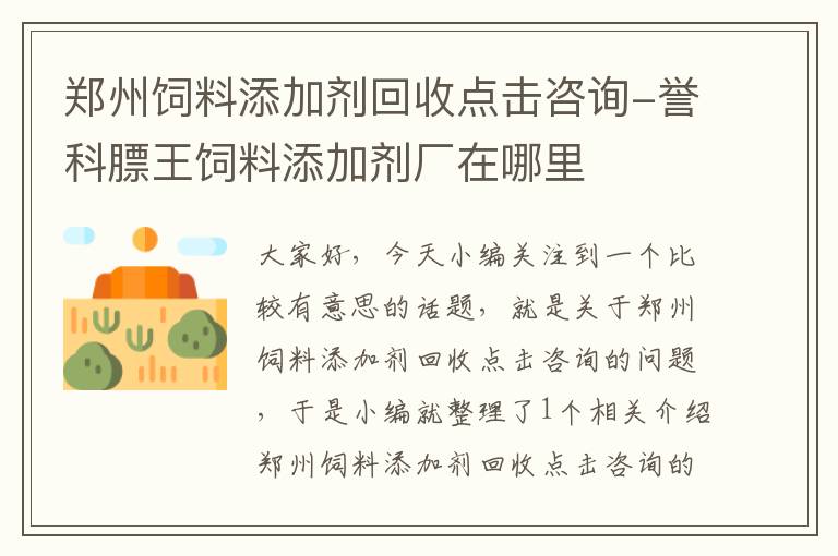 郑州饲料添加剂回收点击咨询-誉科膘王饲料添加剂厂在哪里