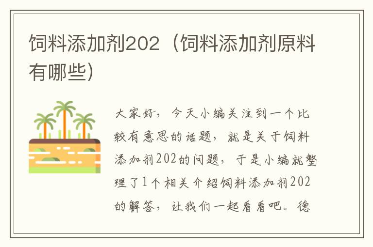 饲料添加剂202（饲料添加剂原料有哪些）